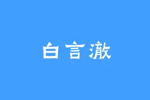 白言澈