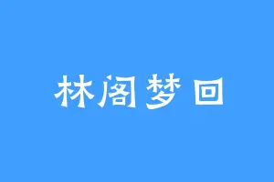 林阁梦回