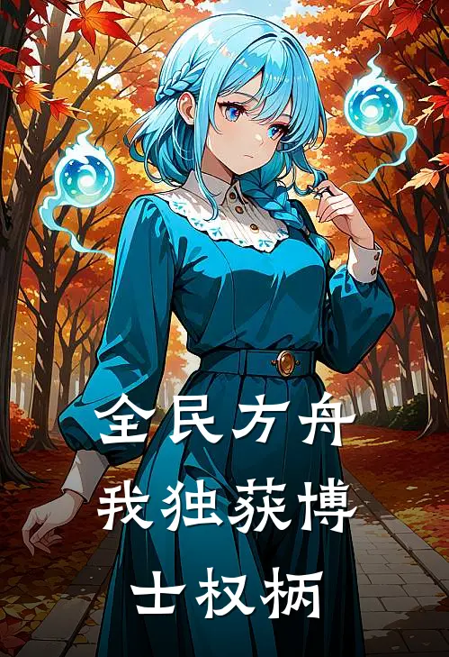 全民方舟：我独获博士权柄