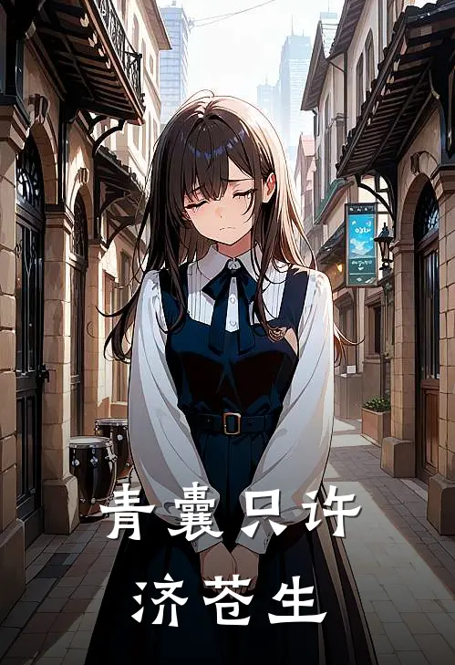 青囊只许济苍生