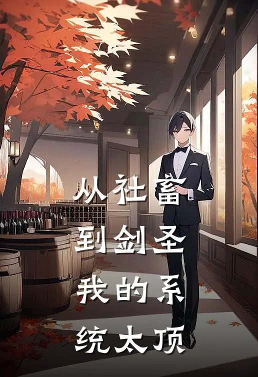 从社畜到剑圣：我的系统太顶(雷恩萨恩)完本小说推荐_最新章节列表从社畜到剑圣：我的系统太顶(雷恩萨恩)