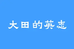 大田的英志