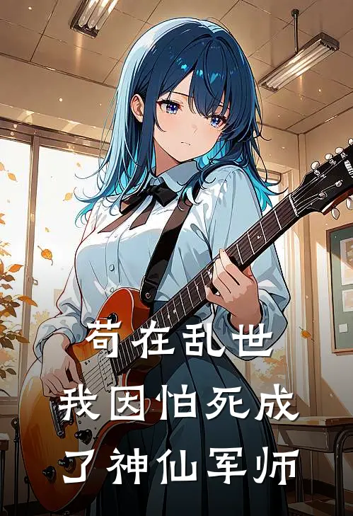 苟在乱世，我因怕死成了神仙军师