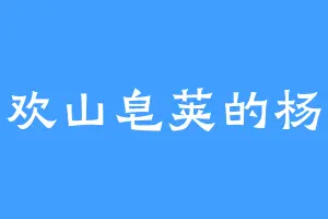 喜欢山皂荚的杨光