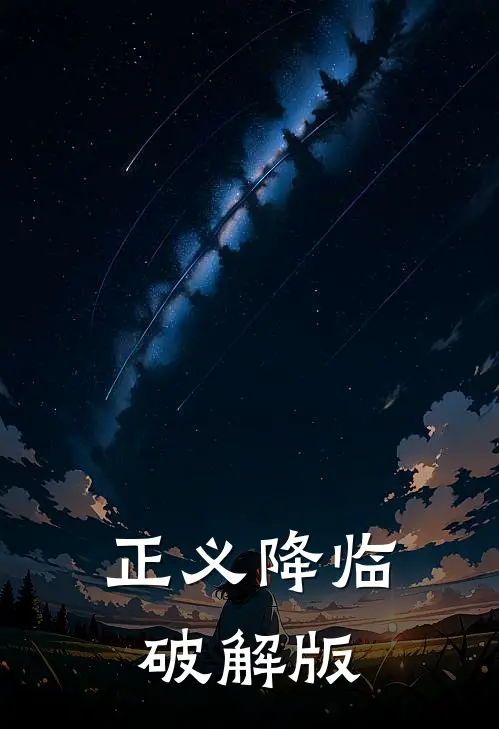 正义降临破解版