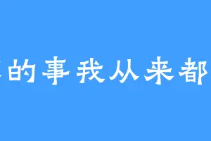 爱你的事我从来都坚定