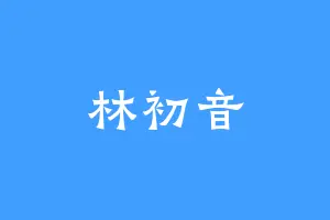 林初音