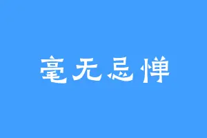 毫无忌惮