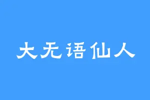 大无语仙人