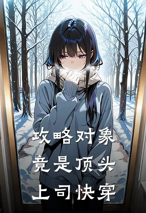 攻略对象竟是顶头上司【快穿】