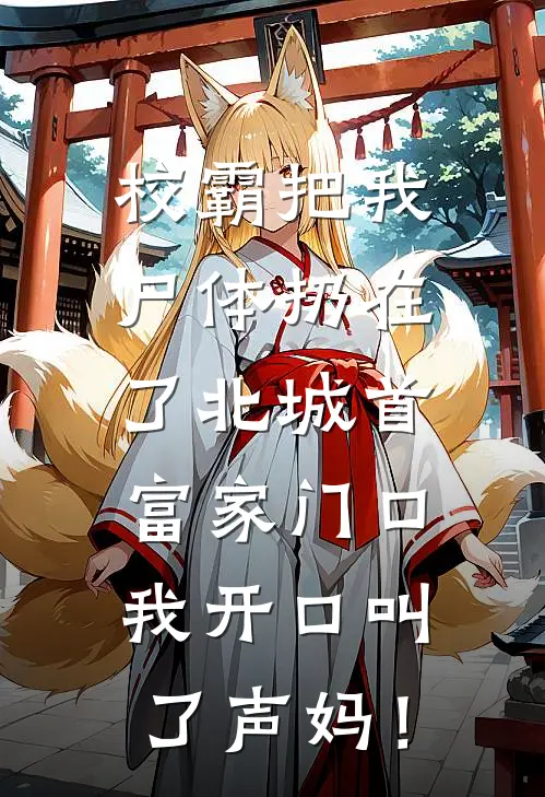 校霸把我尸体扔在了北城首富家门口，我开口叫了声妈！