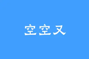 空空又