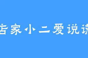 店家小二爱说谎