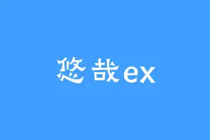 悠哉ex