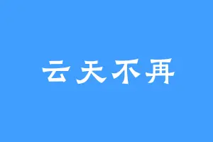 云天不再
