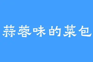 蒜蓉味的菜包