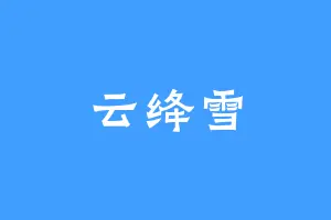 云绛雪