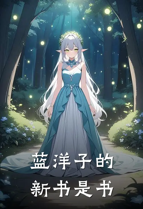 蓝洋子的新书是书