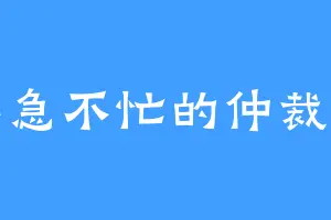 不急不忙的仲裁者