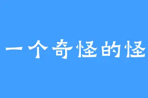 一个奇怪的怪