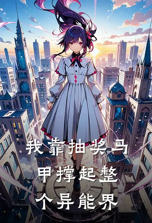 我靠抽奖马甲撑起整个异能界