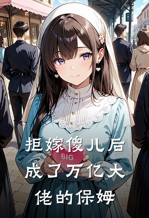 拒嫁傻儿后，成了万亿大佬的保姆