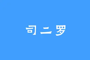 司二罗