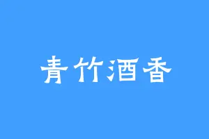 青竹酒香
