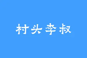 村头李叔