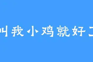 叫我小鸡就好了