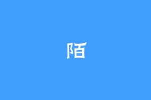 陌