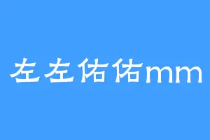 左左佑佑mm