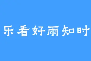 乐看好雨知时