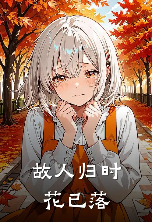 故人归时花已落顾渊沈知婳热门小说排行_免费小说故人归时花已落顾渊沈知婳