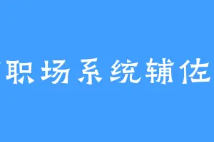 我靠职场系统辅佐弃妃