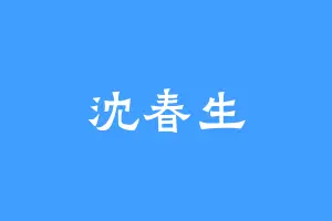 沈春生