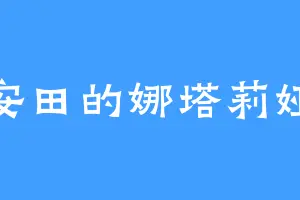 安田的娜塔莉娅