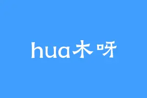 hua木呀