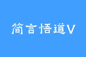 简言悟道V