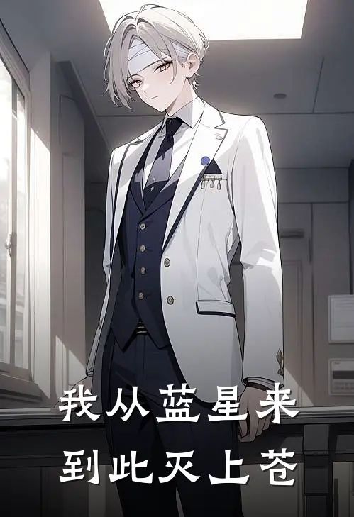 我从蓝星来，到此灭上苍张胜陆剑鸣全集免费小说_免费小说完结我从蓝星来，到此灭上苍(张胜陆剑鸣)