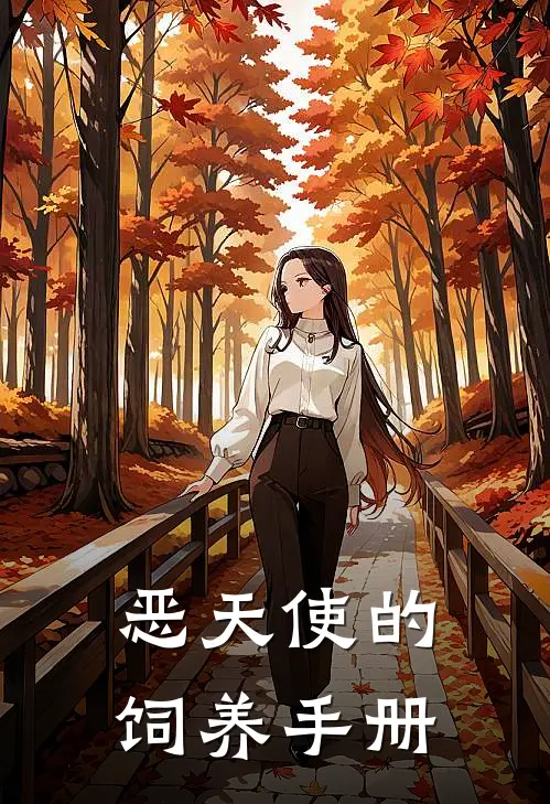 恶天使的饲养手册