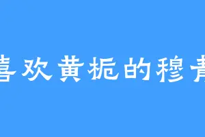 喜欢黄栀的穆青