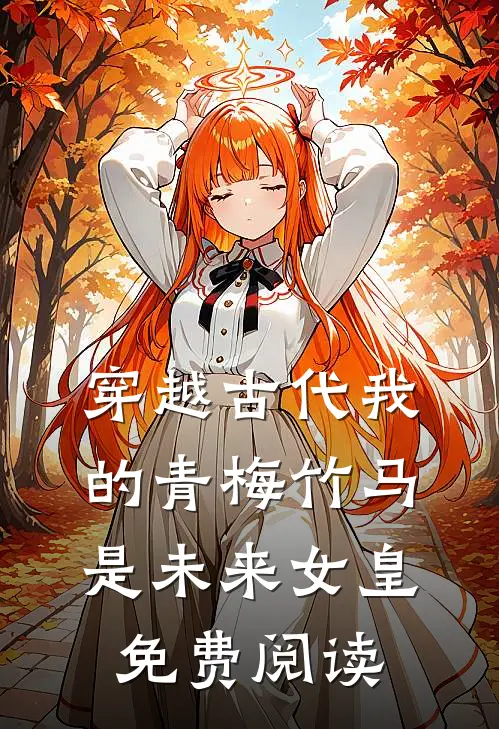 穿越古代我的青梅竹马是未来女皇免费阅读