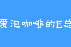 爱泡咖啡的E总