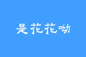 是花花呦