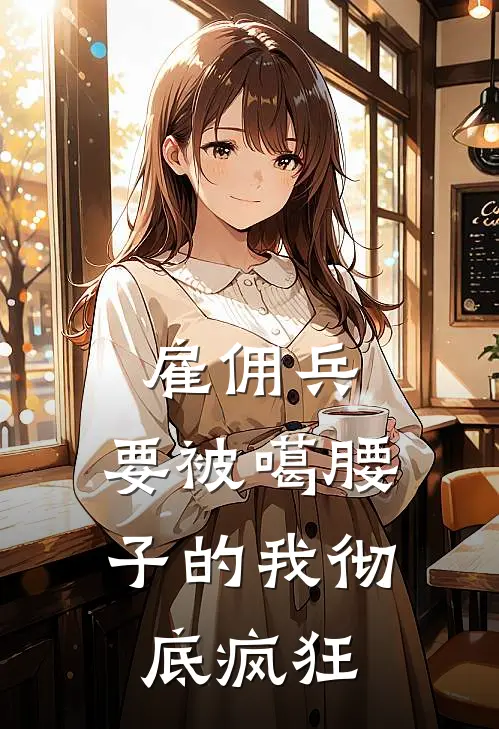 雇佣兵：要被噶腰子的我彻底疯狂