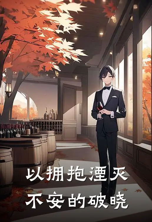 以拥抱湮灭不安的破晓(高迅奥尼)全文阅读免费全集_完结小说以拥抱湮灭不安的破晓高迅奥尼