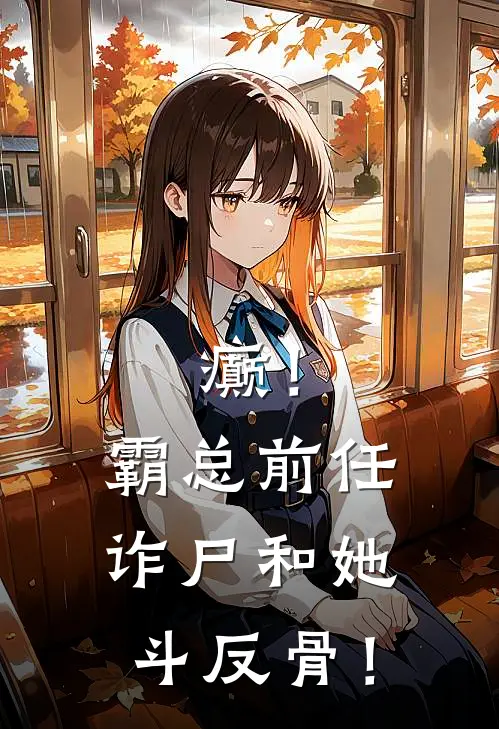 癫！霸总前任诈尸和她斗反骨！(唐子健林语)在线阅读免费小说_最新章节列表癫！霸总前任诈尸和她斗反骨！(唐子健林语)