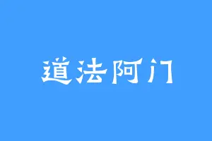 道法阿门