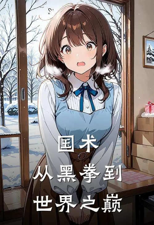 国术：从黑拳到世界之巅